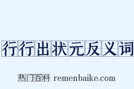 行行出状元反义词是什么意思的图片